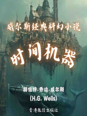 cover image of 威尔斯经典科幻小说｜时间机器